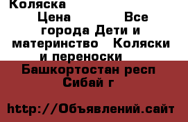 Коляска peg perego yong auto › Цена ­ 3 000 - Все города Дети и материнство » Коляски и переноски   . Башкортостан респ.,Сибай г.